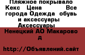 Пляжное покрывало Кекс › Цена ­ 1 200 - Все города Одежда, обувь и аксессуары » Аксессуары   . Ненецкий АО,Макарово д.